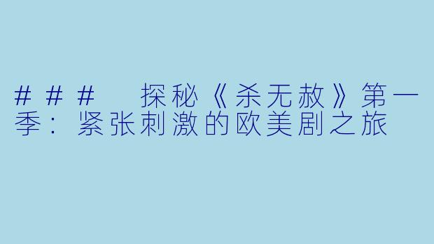 ### 探秘《杀无赦》第一季：紧张刺激的欧美剧之旅