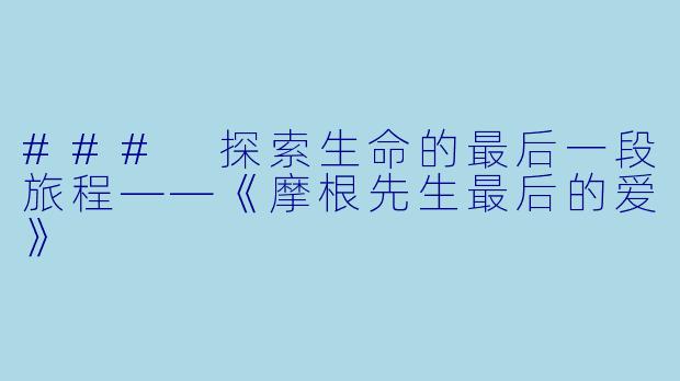### 探索生命的最后一段旅程——《摩根先生最后的爱》