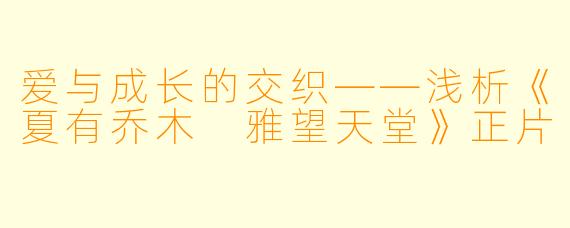 爱与成长的交织——浅析《夏有乔木 雅望天堂》正片