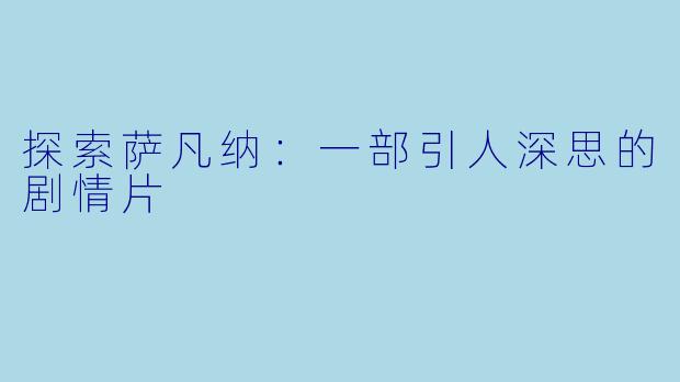 探索萨凡纳:一部引人深思的剧情片