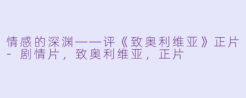 情感的深渊——评《致奥利维亚》正片-剧情片，致奥利维亚，正片