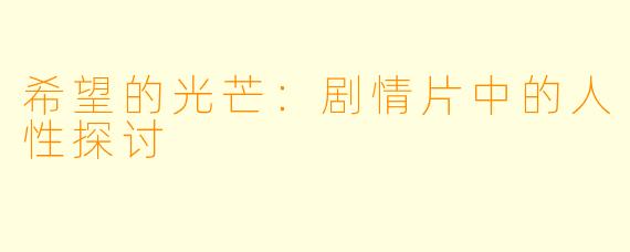 希望的光芒：剧情片中的人性探讨