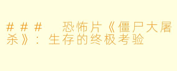 ### 恐怖片《僵尸大屠杀》：生存的终极考验