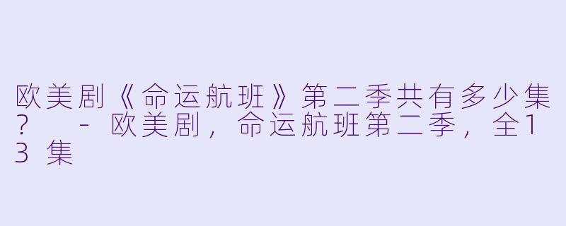 欧美剧《命运航班》第二季共有多少集？ 