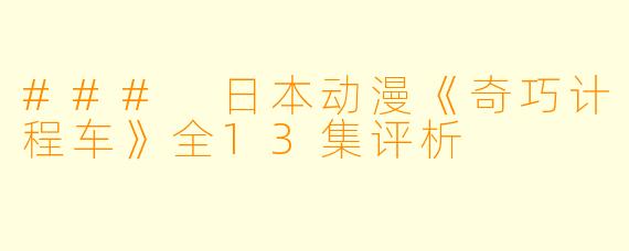 ### 日本动漫《奇巧计程车》全13集评析