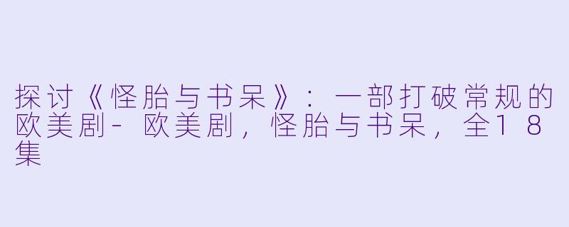 探讨《怪胎与书呆》：一部打破常规的欧美剧-欧美剧，怪胎与书呆，全18集