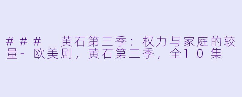 ### 黄石第三季：权力与家庭的较量-欧美剧，黄石第三季，全10集