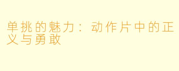 单挑的魅力：动作片中的正义与勇敢