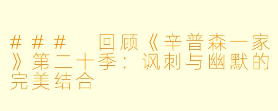 ### 回顾《辛普森一家》第二十季：讽刺与幽默的完美结合