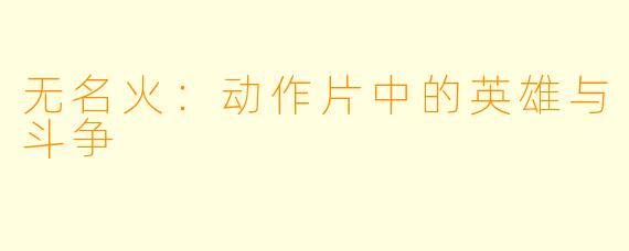 无名火：动作片中的英雄与斗争