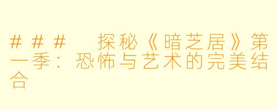 ### 探秘《暗芝居》第一季:恐怖与艺术的完美结合