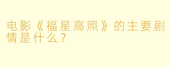 电影《福星高照》的主要剧情是什么?