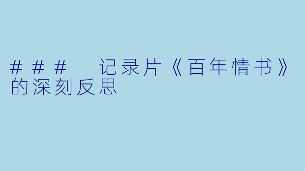 ### 记录片《百年情书》的深刻反思