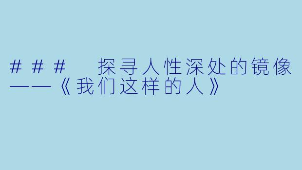 ### 探寻人性深处的镜像——《我们这样的人》