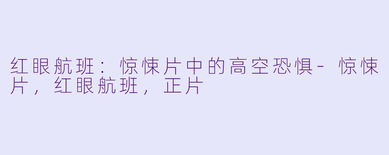 红眼航班：惊悚片中的高空恐惧-惊悚片，红眼航班，正片