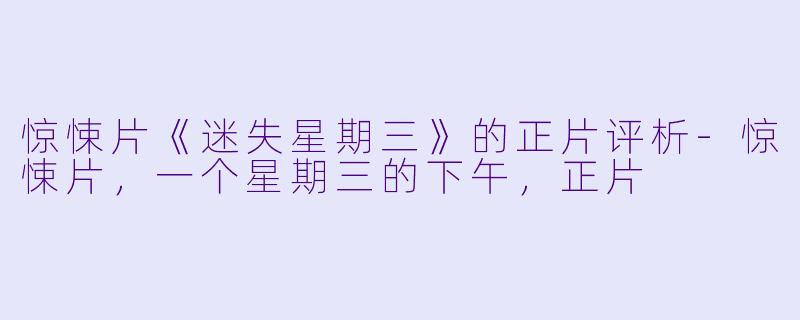 惊悚片《迷失星期三》的正片评析