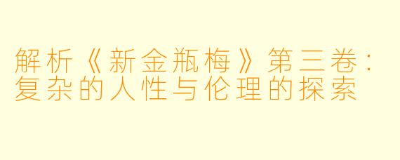 解析《新金瓶梅》第三卷：复杂的人性与伦理的探索