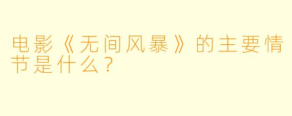 电影《无间风暴》的主要情节是什么？