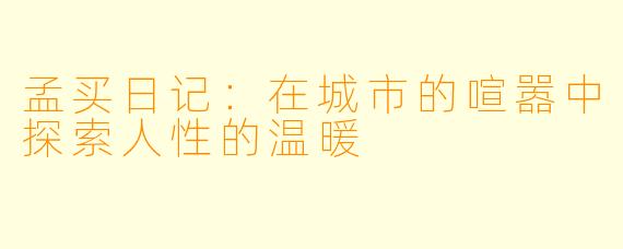 孟买日记：在城市的喧嚣中探索人性的温暖