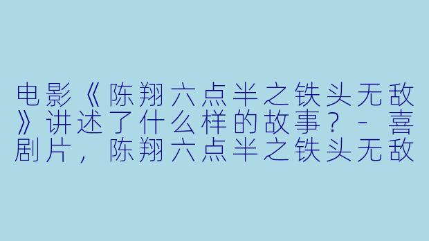 电影《陈翔六点半之铁头无敌》讲述了什么样的故事?