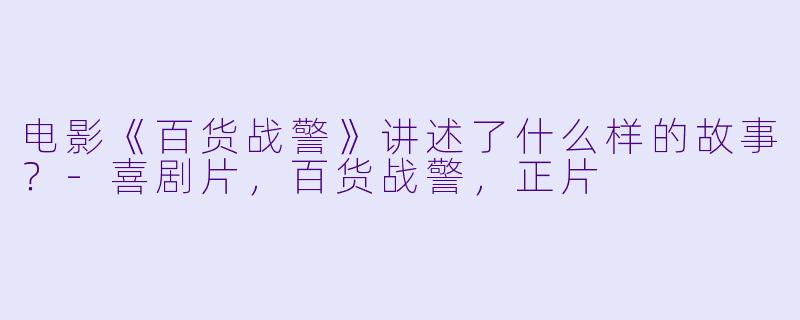 电影《百货战警》讲述了什么样的故事?