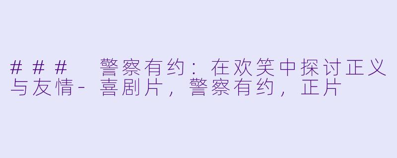 ### 警察有约：在欢笑中探讨正义与友情-喜剧片，警察有约，正片