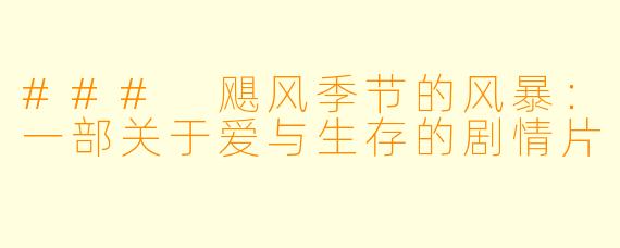 ### 飓风季节的风暴：一部关于爱与生存的剧情片