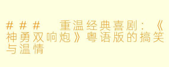 ### 重温经典喜剧：《神勇双响炮》粤语版的搞笑与温情