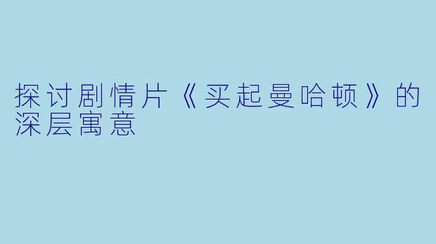 探讨剧情片《买起曼哈顿》的深层寓意