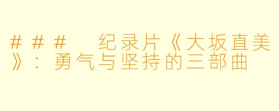 ### 纪录片《大坂直美》：勇气与坚持的三部曲