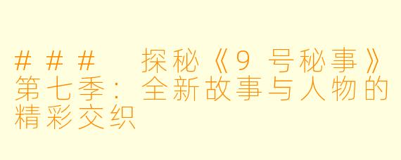 ### 探秘《9号秘事》第七季：全新故事与人物的精彩交织