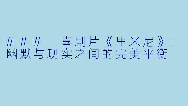 ### 喜剧片《里米尼》：幽默与现实之间的完美平衡