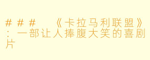 ### 《卡拉马利联盟》：一部让人捧腹大笑的喜剧片