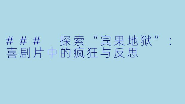 ### 探索“宾果地狱”:喜剧片中的疯狂与反思