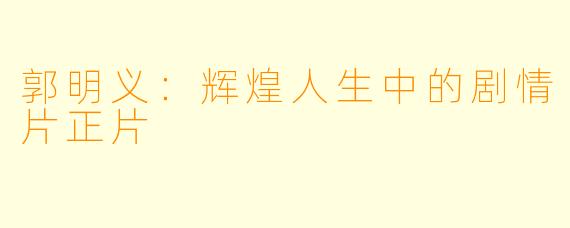 郭明义:辉煌人生中的剧情片正片