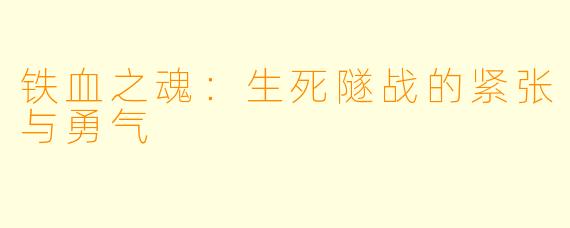 铁血之魂：生死隧战的紧张与勇气