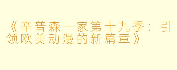 《辛普森一家第十九季：引领欧美动漫的新篇章》