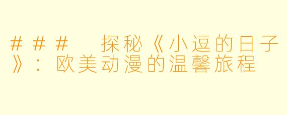 ### 探秘《小逗的日子》：欧美动漫的温馨旅程