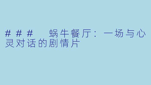 ### 蜗牛餐厅：一场与心灵对话的剧情片