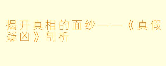 揭开真相的面纱——《真假疑凶》剖析