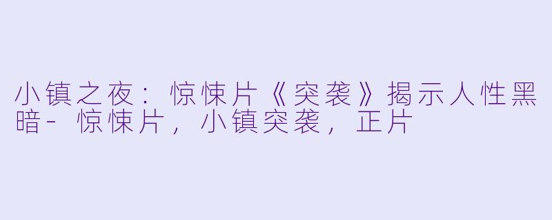 小镇之夜：惊悚片《突袭》揭示人性黑暗