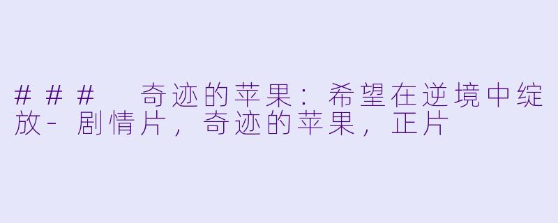 ### 奇迹的苹果：希望在逆境中绽放-剧情片，奇迹的苹果，正片