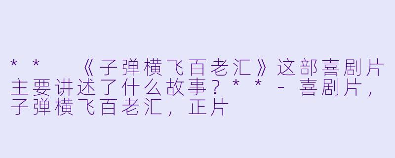 ** 《子弹横飞百老汇》这部喜剧片主要讲述了什么故事?**