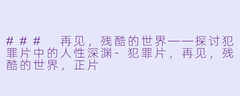 ### 再见,残酷的世界——探讨犯罪片中的人性深渊