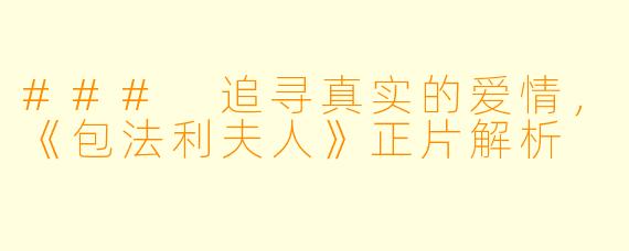 ### 追寻真实的爱情，《包法利夫人》正片解析