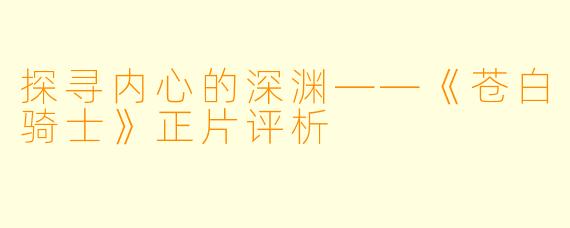 探寻内心的深渊——《苍白骑士》正片评析
