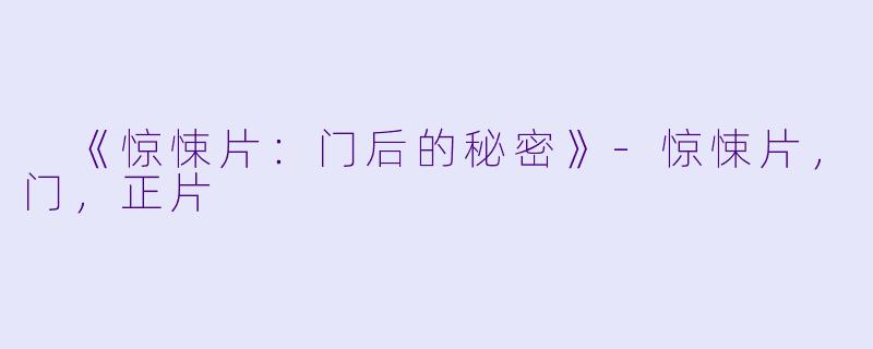  《惊悚片：门后的秘密》-惊悚片，门，正片