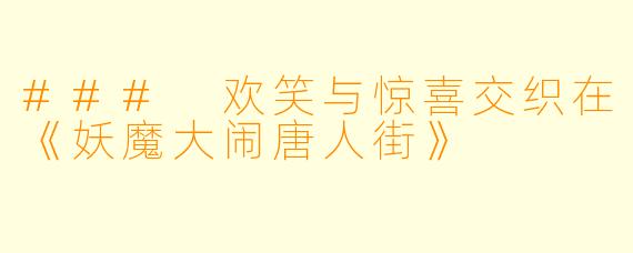 ### 欢笑与惊喜交织在《妖魔大闹唐人街》