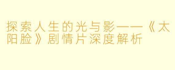 探索人生的光与影——《太阳脸》剧情片深度解析
