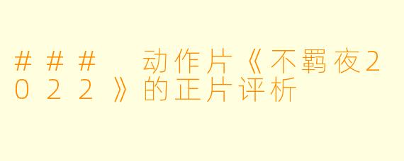 ### 动作片《不羁夜2022》的正片评析